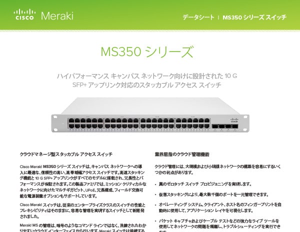 Cisco Meraki MS350 シリーズ | Cisco Meraki